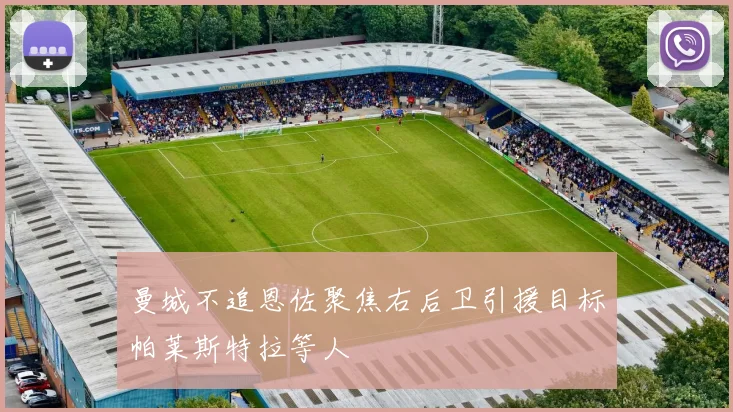 曼城不追恩佐聚焦右后卫引援目标帕莱斯特拉等人