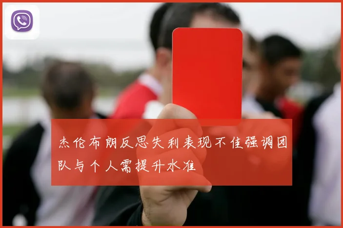杰伦布朗反思失利表现不佳强调团队与个人需提升水准