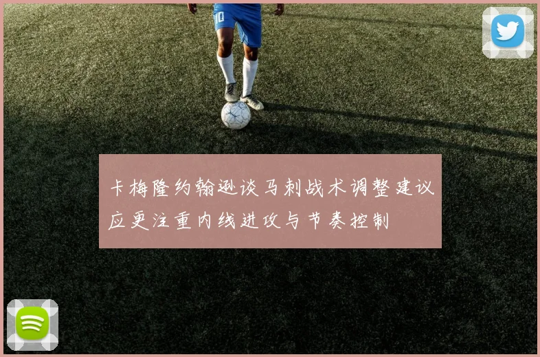 卡梅隆约翰逊谈马刺战术调整建议应更注重内线进攻与节奏控制