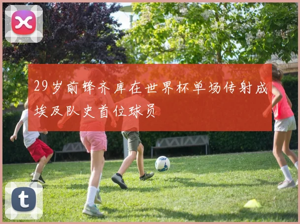 29岁前锋齐库在世界杯单场传射成埃及队史首位球员