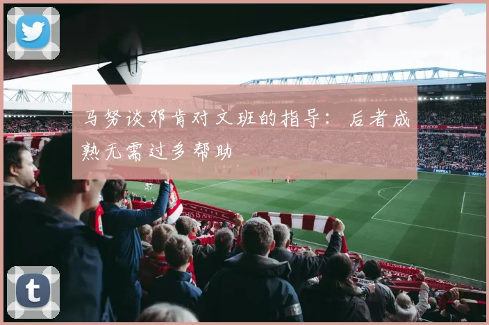 马努谈邓肯对文班的指导：后者成熟无需过多帮助