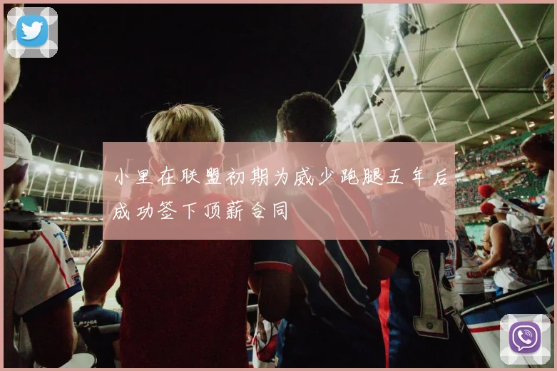 小里在联盟初期为威少跑腿五年后成功签下顶薪合同