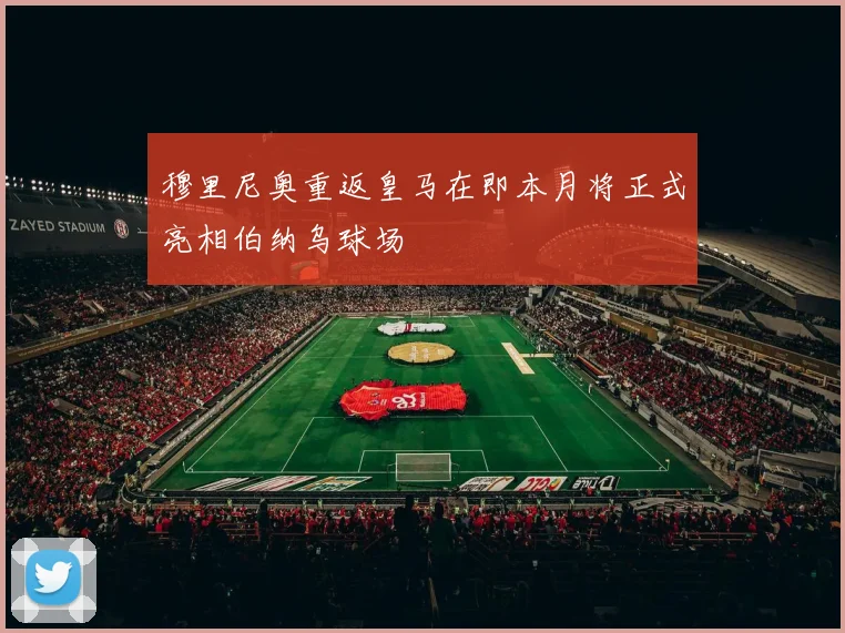 穆里尼奥重返皇马在即本月将正式亮相伯纳乌球场
