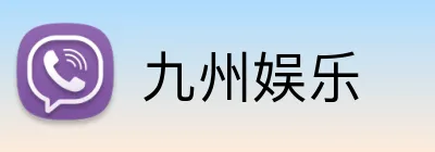 九州娱乐 Logo